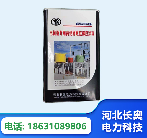 东营电抗器专用高绝缘氟硅橡胶涂料